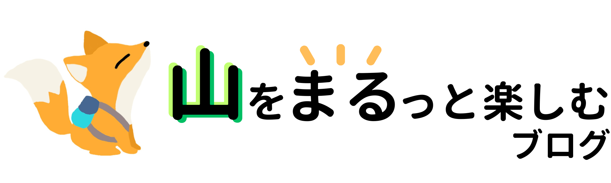 山をまるっと楽しむブログ